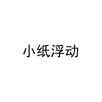 小纸浮动 