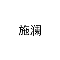 施澜 