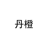 丹橙 