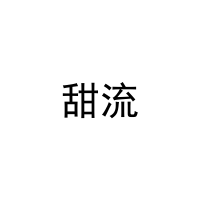 甜流 