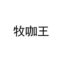 牧咖王 