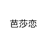 芭莎恋 