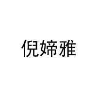 倪媂雅 
