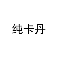 纯卡丹 