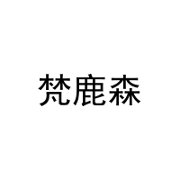梵鹿森 