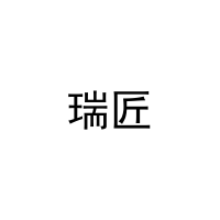 瑞匠 