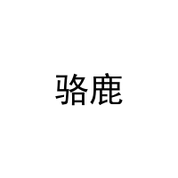 骆鹿 