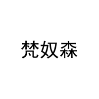 梵奴森 