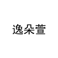 [24类]逸朵萱