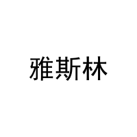 [24类]雅斯林