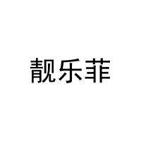 靓乐菲 
