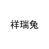 祥瑞兔 