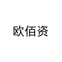 欧佰资 