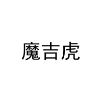 [24类]魔吉虎