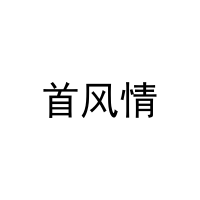 首风情 