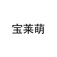 宝莱萌 