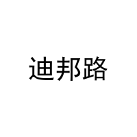 迪邦路 