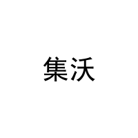 集沃 