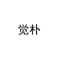 觉朴 