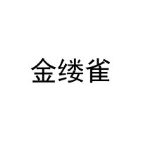 金缕雀 