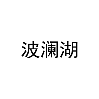 波澜湖 