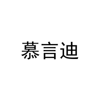 慕言迪 