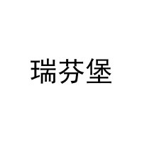 瑞芬堡 