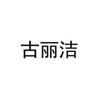 古丽洁 
