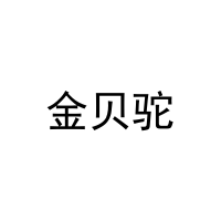 金贝驼 