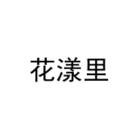 花漾里 