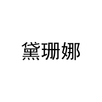 [24类]黛珊娜