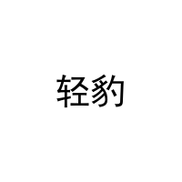 轻豹 