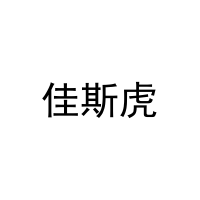 佳斯虎 