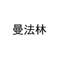 曼法林 