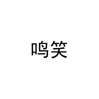 鸣笑 