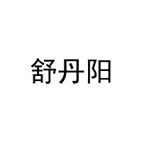 舒丹阳 