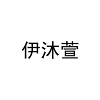 [24类]伊沐萱