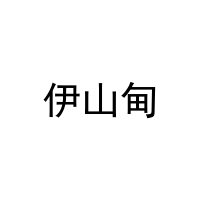 [24类]伊山甸