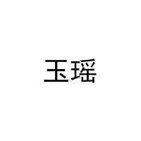 玉瑶 