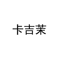 卡吉茉 