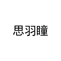 [24类]思羽瞳
