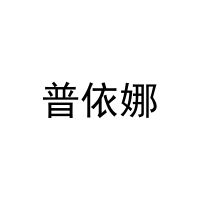 普依娜 