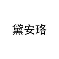 黛安珞 