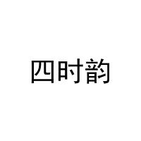 四时韵 