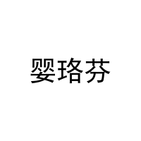 婴珞芬 