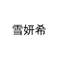 [24类]雪妍希