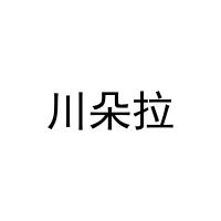 川朵拉 