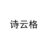 诗云格 