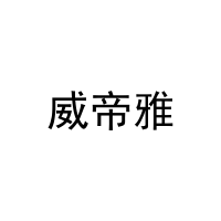 威帝雅 