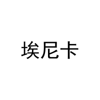 埃尼卡 